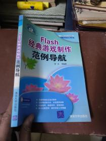 Flash 经典游戏制作范例导航