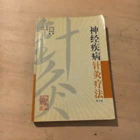 神经疾病针灸疗法（第2版）