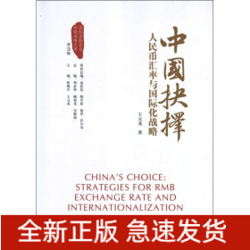 中國抉擇:人民幣匯率與國際化戰(zhàn)略