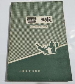 雪球