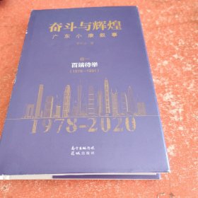 奋斗与辉煌——广东小康叙事 卷一 百端待举（1978—1991）