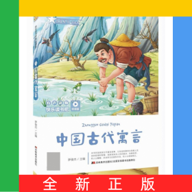 中國古代寓言(聽讀版)/快樂讀書吧