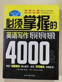 必须掌握的英语写作好词、好句、好段4000条