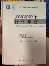 10000个科学难题（数学卷）