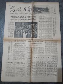 《光明日报》1979年6月6日。全国针灸针麻学术研讨会闭幕，华国锋总理会见参加全国针灸针麻学术研讨会的外国来宾和代表。宁夏医学院讲师姜殿辅贾本立，研究大网膜动脉分布等课题取得成果。广西师院附中开展学边防部队英雄活动。