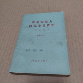 常见病验方研究参考资料