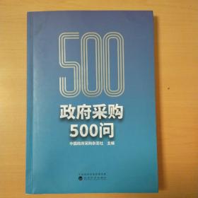 政府采购500问