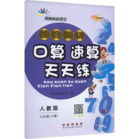 整合集训口算速算天天练 6年级(下册) 人教版 9787544568524 本书编委会