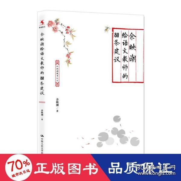 全新正版 余映潮给语文教师的80条建议 余映潮 9787300301082 中国人民大学出版社