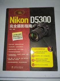 Nikon D5300完全摄影指南