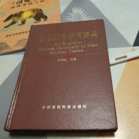 英汉医学新词辞典：32开：一版一印