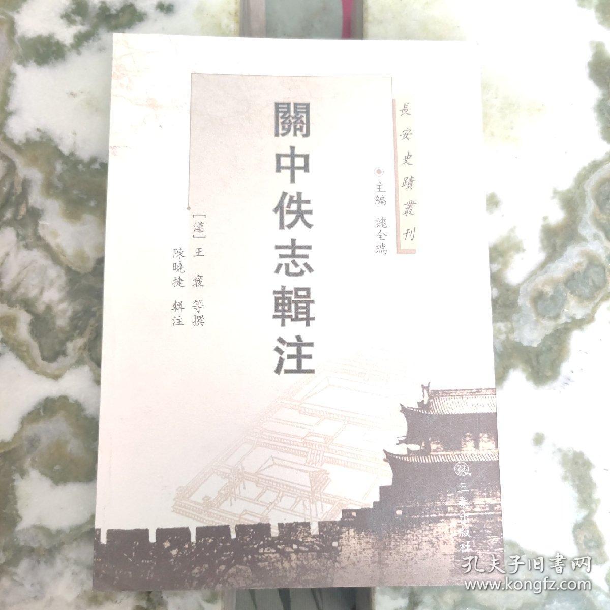 关中佚志辑注