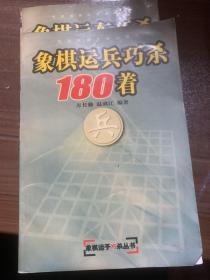 象棋运炮巧杀180着