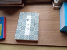 清代历史资料丛刊 新世说