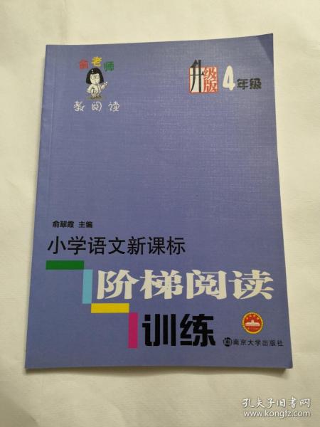 俞老师教阅读：小学语文新课标阶梯阅读训练·四年级（升级版）