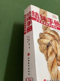 DK结绳手册