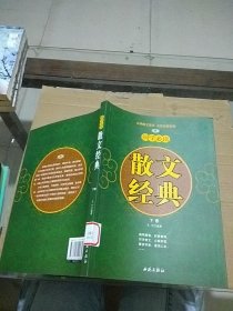 国学必读 散文经典 下卷