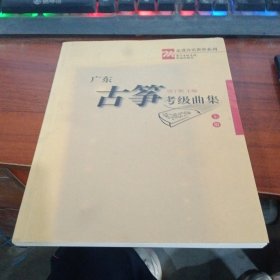 走进音乐世界系列：广东古筝考级曲集（套装上册）