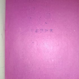 中共白银厂有色金属公司职工安有 个人资料档案2册
