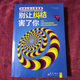 別讓糾結害了你