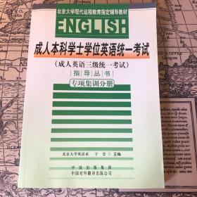 成人本科学士学位英语统一考试（成人英语3级统一考试）指导丛书：专项集训分册