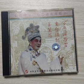 CD：粤剧粤曲：彭炽权粤曲唱腔艺术专辑（四）万恶淫为首  重台泣别   玉笙怨