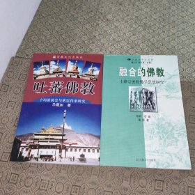 融合的佛教:圭峰宗密的佛学思想研究+吐蕃佛教:宁玛派前史与密宗传承研究【两册合售】