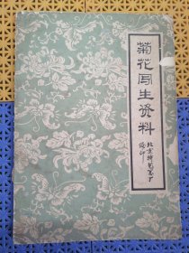 菊花写生资料