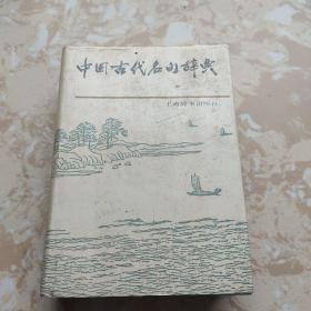 中国古代名句辞典