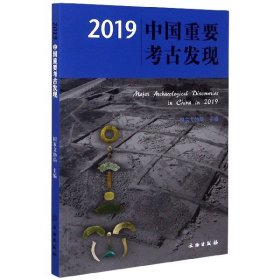 2019中国重要考古发现