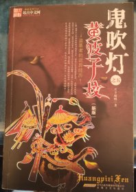 鬼吹灯Ⅱ之一·黄皮子坟