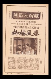 杨耐梅/夏佩珍/韩兰根主演 汪福庆导演 大东金狮公司节目单:《春风杨柳》【<苏州>苏州大戏院 大32开2页】(52)