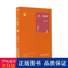 世界文化名人经典文库：我，郑振铎