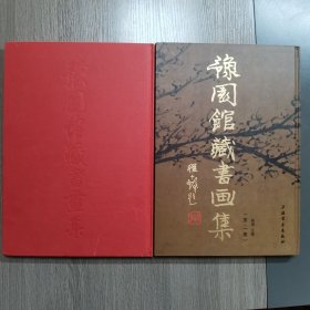 豫园馆藏书画集.第二集，第一集，（两集合售）