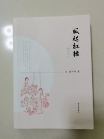 风起红楼 ( 增订本） 苗怀明 著