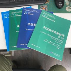 美国数学竞赛指南（全四册）