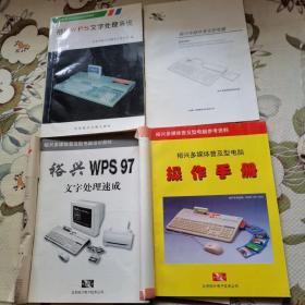 《裕兴WPS文字处理系统》《裕兴多媒体普及型电脑操作手册》《裕兴WPS97文字处理速成》《裕兴多媒体普及型电脑使用说明书》