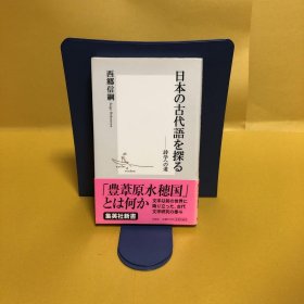 日文 日本の古代语を探る