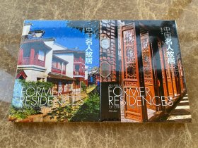 中国名人故居·文学（全四册）