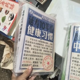 延寿10年的健康习惯