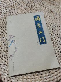 国学入门