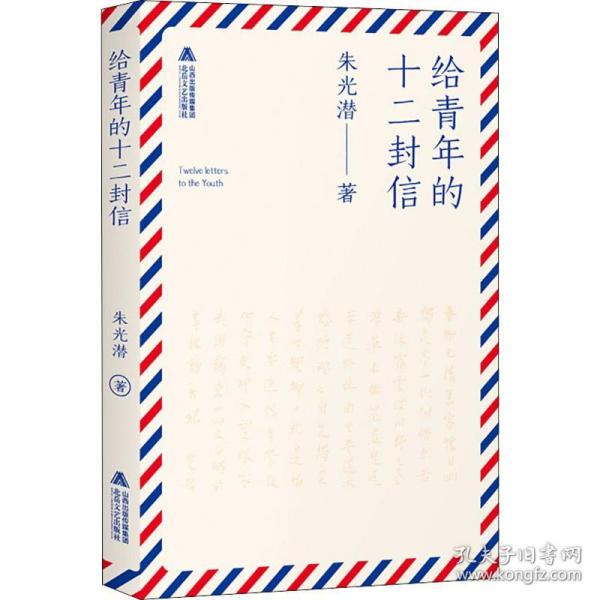 给青年的十二封信 朱光潜 9787537856959 北岳文艺出版社有限责任公司