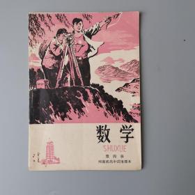 1975年河南省高中试用课本 数学 第四册