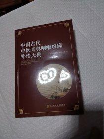 中国古代中医耳鼻咽喉疾病外治大典