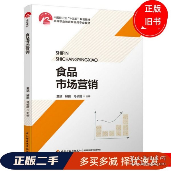 食品 市场营销童斌 解鹏 马长路中国轻工业出版社9787518422111