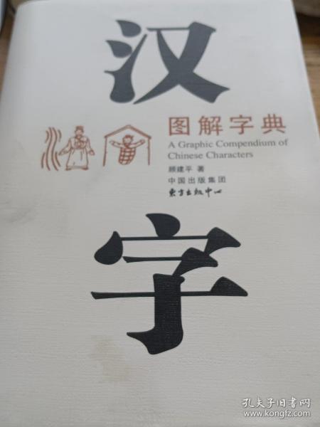 汉字图解字典