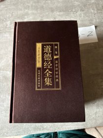 道德经全集全6卷