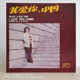 12寸大黑胶唱片  出口版硬壳封套  中唱精品黑胶  叶佩英（女高音）独唱    我爱你中国
12寸中唱版精品黑胶唱片  封套99品，碟面稍有点浅痕98品