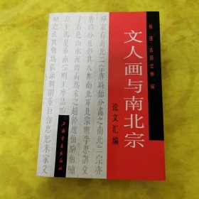 文人画与南北宗论文汇编