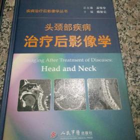 疾病治疗后影像学丛书：头颈部疾病治疗后影像学
